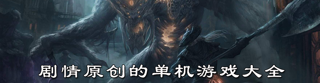 劇情原創的單機游戲大全