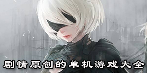 劇情原創的單機游戲大全