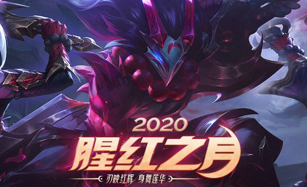 《LOL》腥紅之月 刃映紅輝身舞蓮華活動