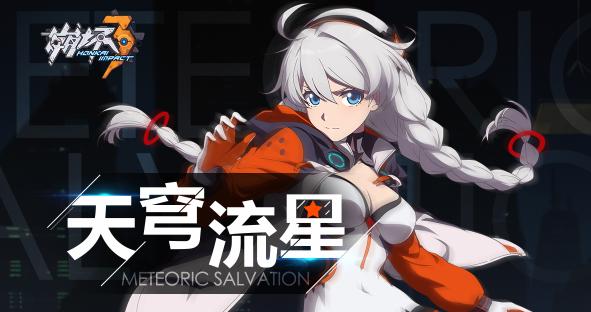 【手游我知道】《崩壞3》新pv天穹流星上線，琪亞娜長大了