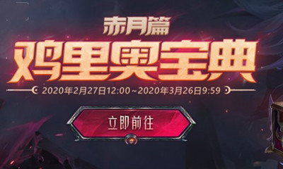 《LOL》雞里奧寶典：赤月篇活動
