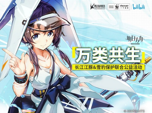 【手游我知道】舟游硬核聯動WWF保護野生動物 新干員是驢還是豚