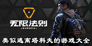 類似逃離塔科夫的游戲大全