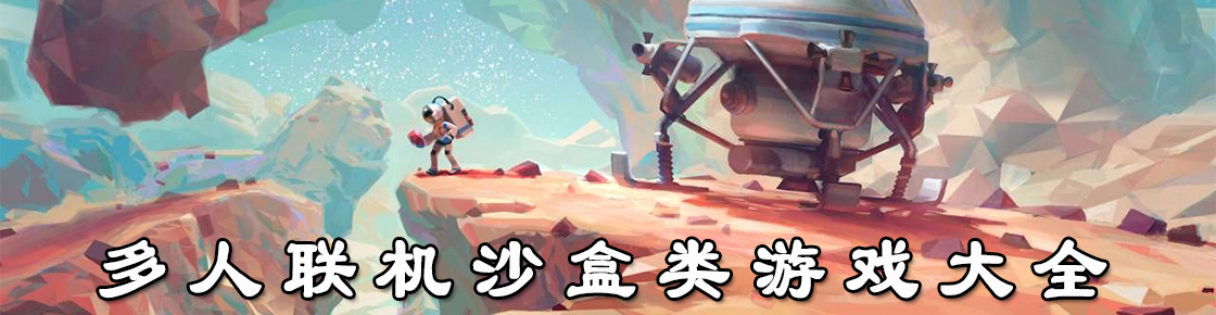 多人聯機沙盒類游戲大全