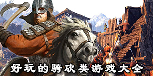 好玩的騎砍類游戲大全