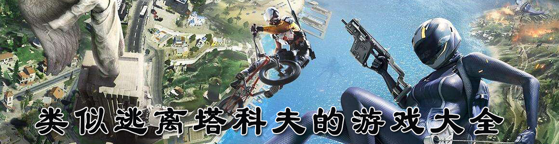 類似逃離塔科夫的游戲大全