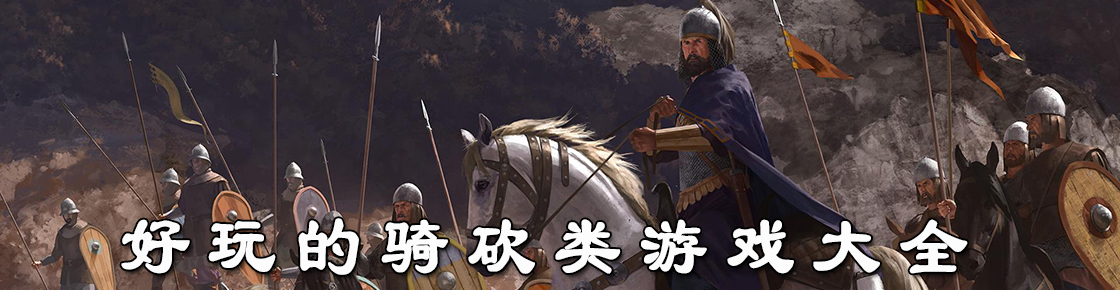 好玩的騎砍類游戲大全