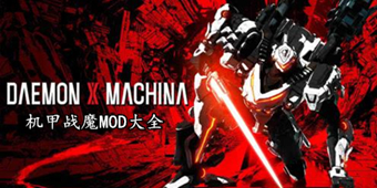 機甲戰魔MOD大全