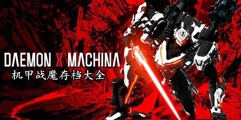 機甲戰魔存檔大全