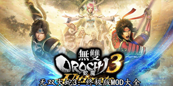 無雙大蛇3：終極版MOD大全