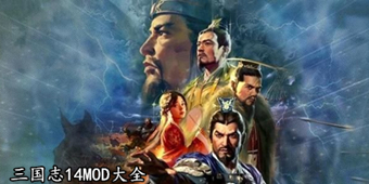 三國志14MOD大全