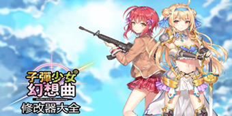 子彈少女：幻想修改器大全