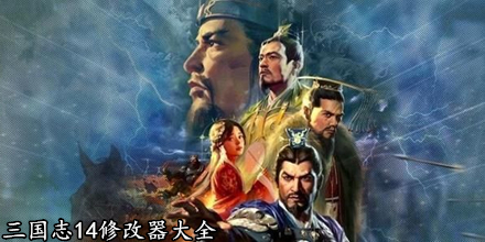 三國(guó)志14修改器大全