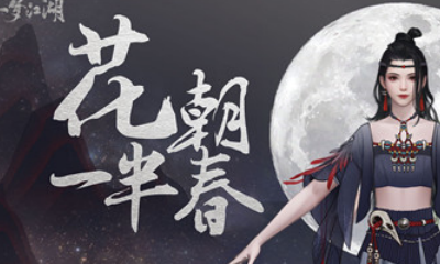 《一夢江湖》手游百花市活動介紹