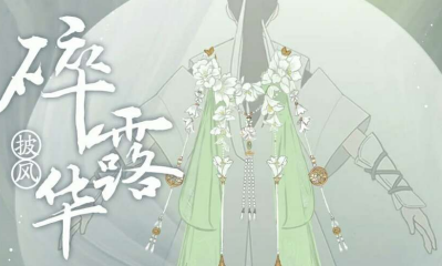 《一夢江湖》手游掛件碎露華一覽