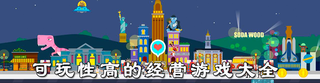 可玩性高的經營游戲大全