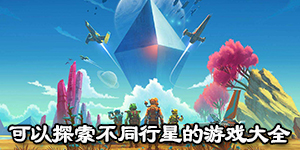 可以探索不同行星的游戲大全
