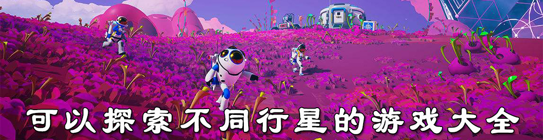 可以探索不同行星的游戲大全