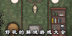 好玩的解謎游戲大全