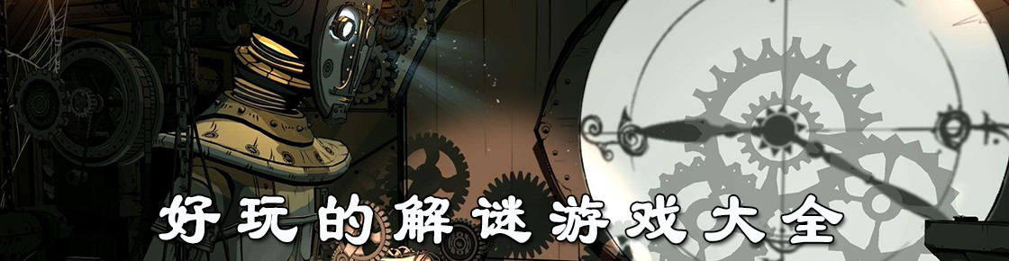 好玩的解謎游戲大全