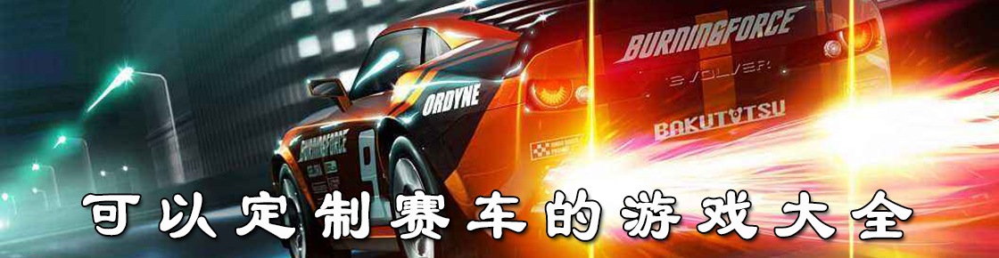 可以定制賽車的游戲大全