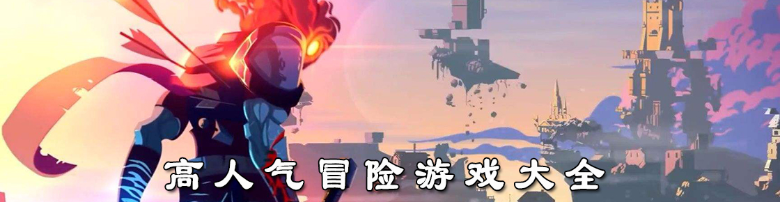 高人氣冒險游戲大全