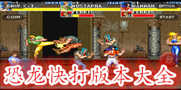 恐龍快打版本大全