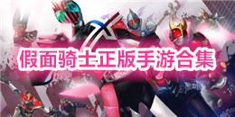 假面騎士正版手游合集