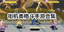 街機類格斗手游合集