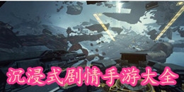 沉浸式劇情手游大全