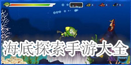 海底探索手游大全