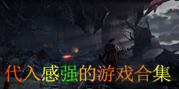 代入感強的游戲合集