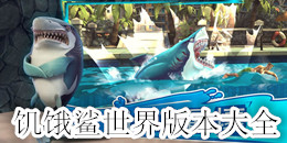 饑餓鯊世界版本大全