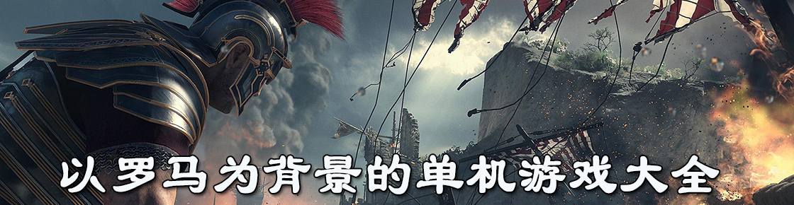以羅馬為背景的單機游戲大全