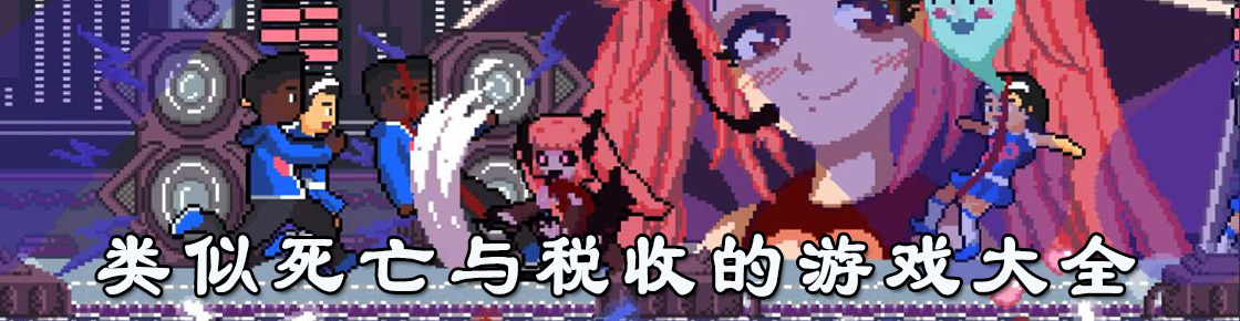 類似死亡與稅收的游戲大全