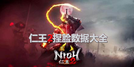 仁王2捏臉數(shù)據(jù)大全