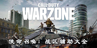 使命召喚：戰區輔助大全