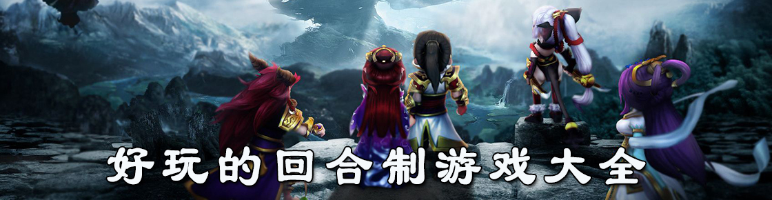 好玩的回合制游戲大全