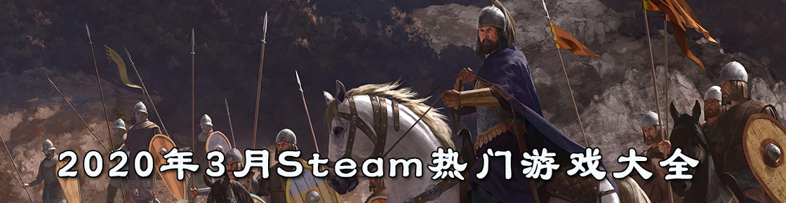 2020年3月Steam熱門游戲大全