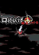 口袋妖怪:錯亂時空