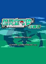 口袋妖怪:神光曲