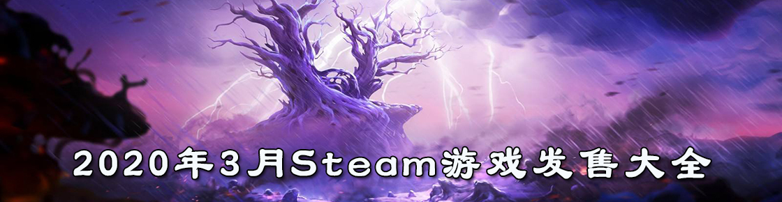 2020年3月Steam游戲發售大全