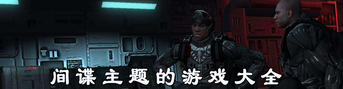 間諜主題的游戲大全