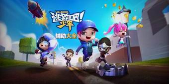 逃跑吧少年輔助大全