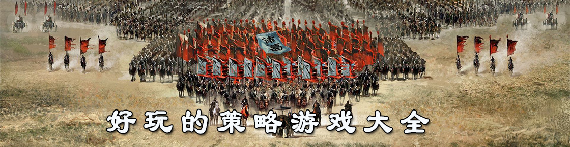 好玩的策略游戲大全