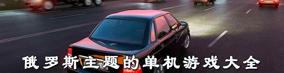 俄羅斯主題的單機游戲大全