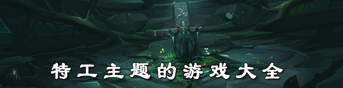 特工主题的游戏大全
