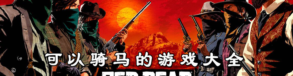 可以騎馬的游戲大全