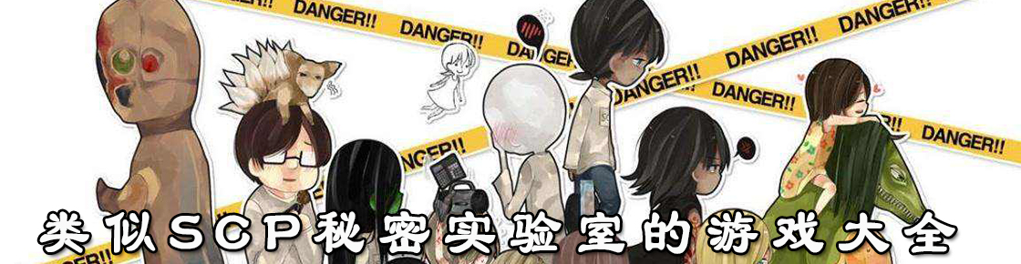 類似SCP秘密實驗室的游戲大全