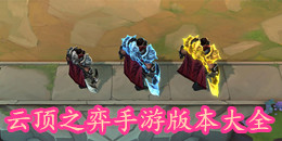 云頂之弈手游版本大全